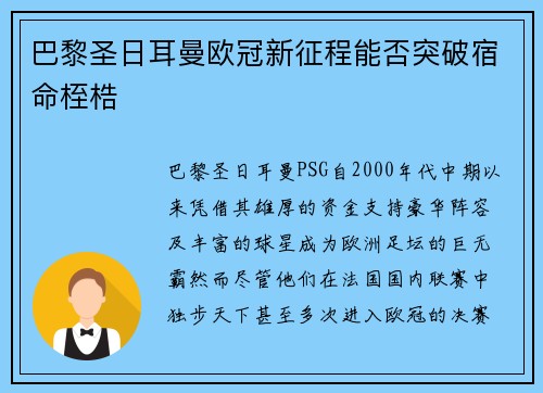 巴黎圣日耳曼欧冠新征程能否突破宿命桎梏 巴黎圣日耳曼欧冠新征程能否突破宿命桎梏