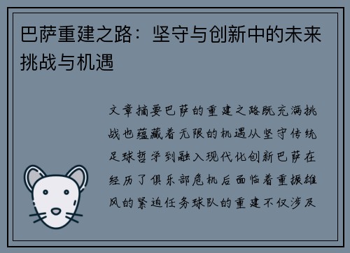 巴萨重建之路：坚守与创新中的未来挑战与机遇