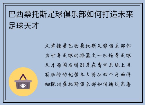 巴西桑托斯足球俱乐部如何打造未来足球天才