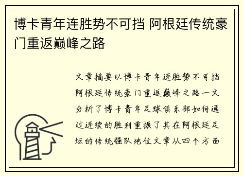 博卡青年连胜势不可挡 阿根廷传统豪门重返巅峰之路 博卡青年连胜势不可挡 阿根廷传统豪门重返巅峰之路