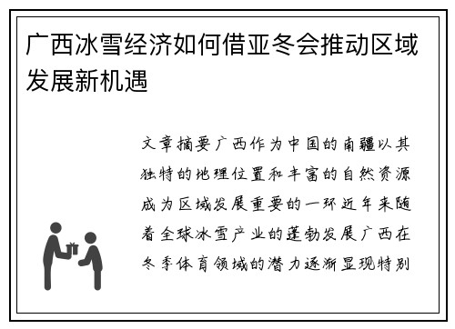 广西冰雪经济如何借亚冬会推动区域发展新机遇 广西冰雪经济如何借亚冬会推动区域发展新机遇