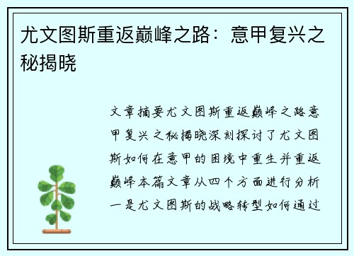 尤文图斯重返巅峰之路：意甲复兴之秘揭晓