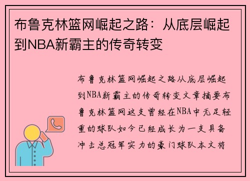 布鲁克林篮网崛起之路:从底层崛起到NBA新霸主的传奇转变 布鲁克林篮网崛起之路:从底层崛起到NBA新霸主的传奇转变