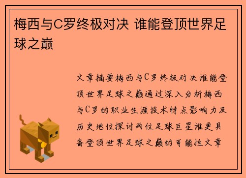 梅西与C罗终极对决 谁能登顶世界足球之巅 梅西与C罗终极对决 谁能登顶世界足球之巅