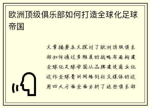 欧洲顶级俱乐部如何打造全球化足球帝国