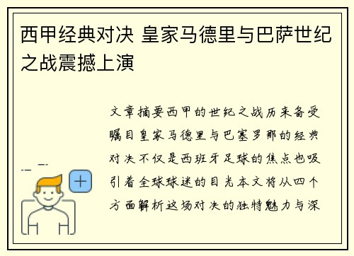 西甲经典对决 皇家马德里与巴萨世纪之战震撼上演
