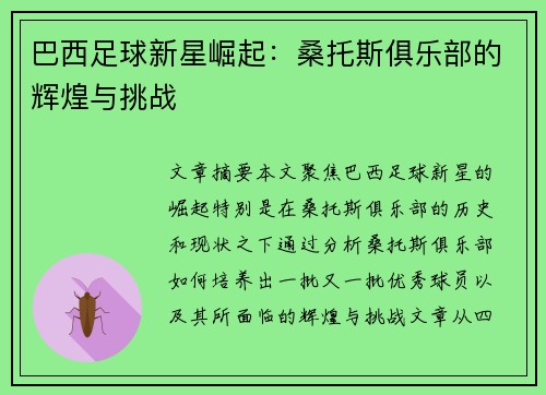 巴西足球新星崛起：桑托斯俱乐部的辉煌与挑战