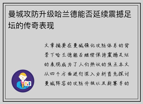 曼城攻防升级哈兰德能否延续震撼足坛的传奇表现