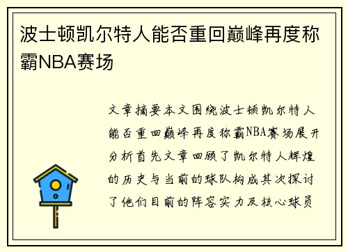 波士顿凯尔特人能否重回巅峰再度称霸NBA赛场