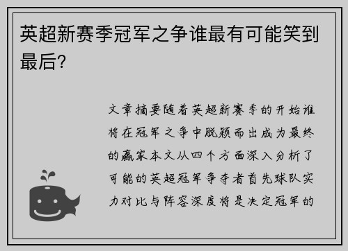 英超新赛季冠军之争谁最有可能笑到最后? 英超新赛季冠军之争谁最有可能笑到最后?