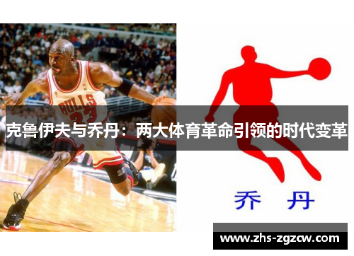 克鲁伊夫与乔丹：两大体育革命引领的时代变革