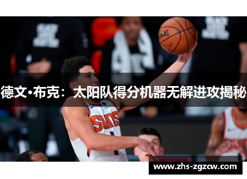 德文·布克：太阳队得分机器无解进攻揭秘