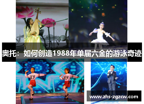 奥托：如何创造1988年单届六金的游泳奇迹