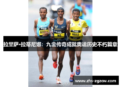 拉里萨·拉蒂尼娜：九金传奇成就奥运历史不朽篇章