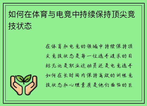 如何在体育与电竞中持续保持顶尖竞技状态