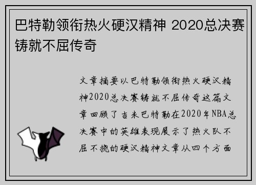 巴特勒领衔热火硬汉精神 2020总决赛铸就不屈传奇