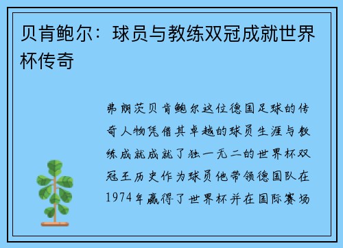 贝肯鲍尔：球员与教练双冠成就世界杯传奇