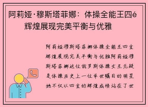 阿莉娅·穆斯塔菲娜：体操全能王四金辉煌展现完美平衡与优雅