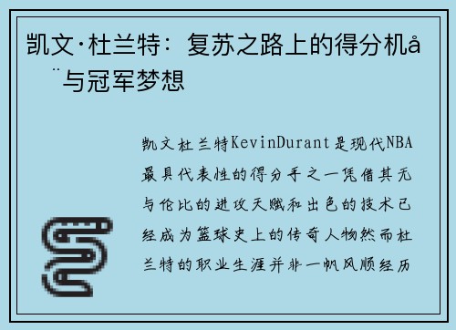 凯文·杜兰特:复苏之路上的得分机器与冠军梦想 凯文·杜兰特:复苏之路上的得分机器与冠军梦想