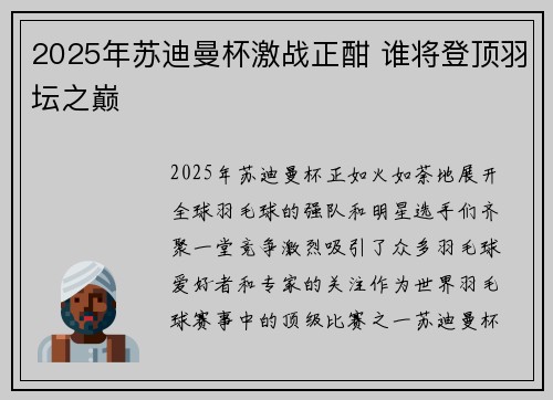 2025年苏迪曼杯激战正酣 谁将登顶羽坛之巅