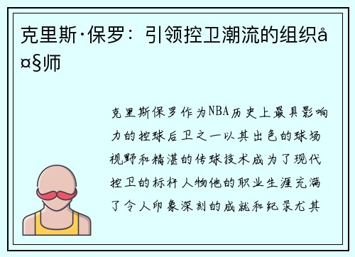 克里斯·保罗：引领控卫潮流的组织大师