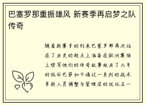 巴塞罗那重振雄风 新赛季再启梦之队传奇