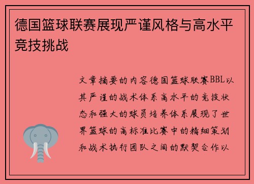 德国篮球联赛展现严谨风格与高水平竞技挑战