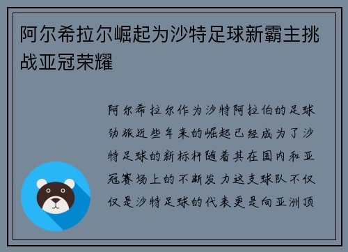 阿尔希拉尔崛起为沙特足球新霸主挑战亚冠荣耀