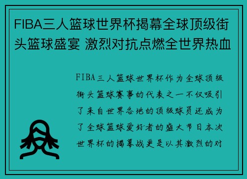 FIBA三人篮球世界杯揭幕全球顶级街头篮球盛宴 激烈对抗点燃全世界热血