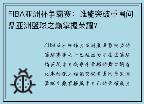 FIBA亚洲杯争霸赛：谁能突破重围问鼎亚洲篮球之巅掌握荣耀？