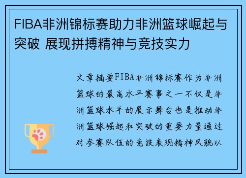 FIBA非洲锦标赛助力非洲篮球崛起与突破 展现拼搏精神与竞技实力