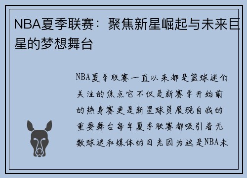 NBA夏季联赛：聚焦新星崛起与未来巨星的梦想舞台