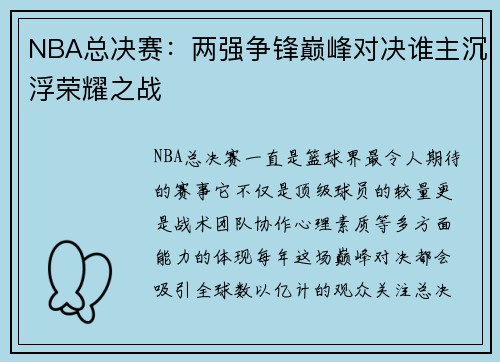 NBA总决赛：两强争锋巅峰对决谁主沉浮荣耀之战