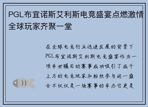 PGL布宜诺斯艾利斯电竞盛宴点燃激情全球玩家齐聚一堂