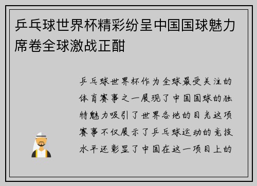 乒乓球世界杯精彩纷呈中国国球魅力席卷全球激战正酣 乒乓球世界杯精彩纷呈中国国球魅力席卷全球激战正酣