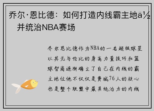 乔尔·恩比德：如何打造内线霸主地位并统治NBA赛场