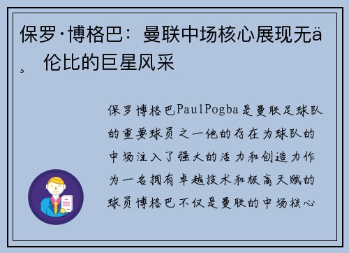 保罗·博格巴：曼联中场核心展现无与伦比的巨星风采