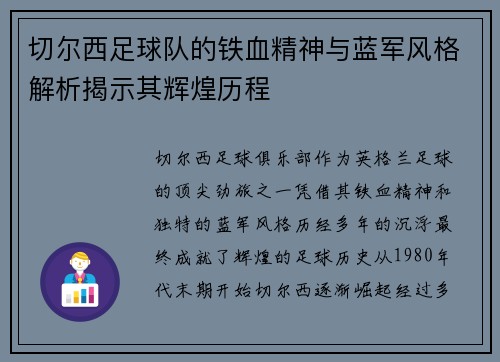切尔西足球队的铁血精神与蓝军风格解析揭示其辉煌历程