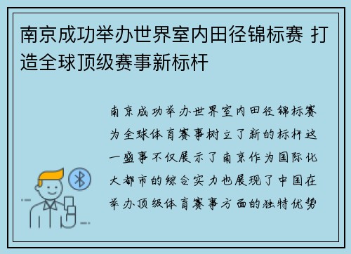 南京成功举办世界室内田径锦标赛 打造全球顶级赛事新标杆
