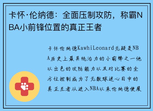 卡怀·伦纳德：全面压制攻防，称霸NBA小前锋位置的真正王者