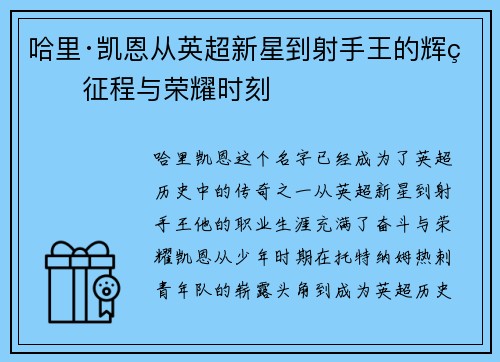 哈里·凯恩从英超新星到射手王的辉煌征程与荣耀时刻