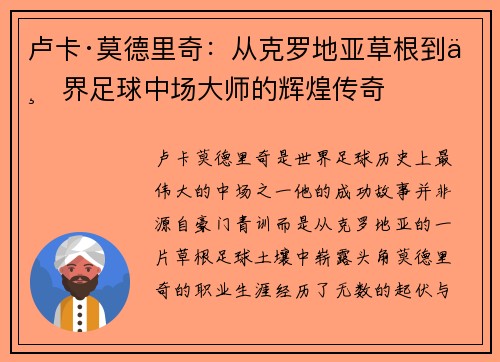 卢卡·莫德里奇：从克罗地亚草根到世界足球中场大师的辉煌传奇