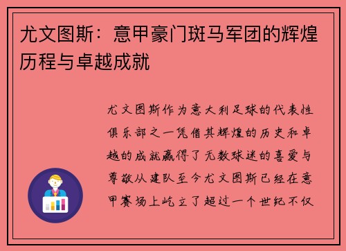 尤文图斯：意甲豪门斑马军团的辉煌历程与卓越成就