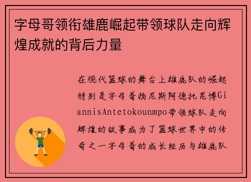 字母哥领衔雄鹿崛起带领球队走向辉煌成就的背后力量
