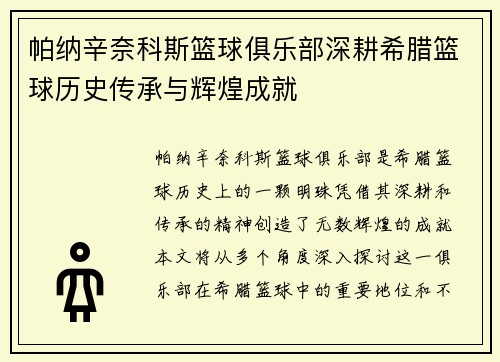 帕纳辛奈科斯篮球俱乐部深耕希腊篮球历史传承与辉煌成就