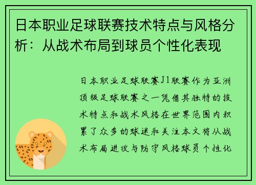 日本职业足球联赛技术特点与风格分析:从战术布局到球员个性化表现 日本职业足球联赛技术特点与风格分析:从战术布局到球员个性化表现