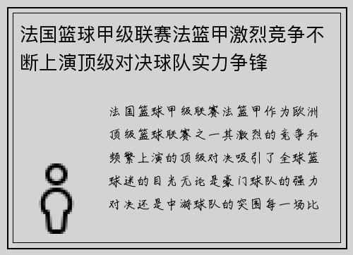 法国篮球甲级联赛法篮甲激烈竞争不断上演顶级对决球队实力争锋