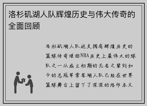 洛杉矶湖人队辉煌历史与伟大传奇的全面回顾 洛杉矶湖人队辉煌历史与伟大传奇的全面回顾