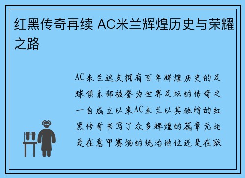 红黑传奇再续 AC米兰辉煌历史与荣耀之路
