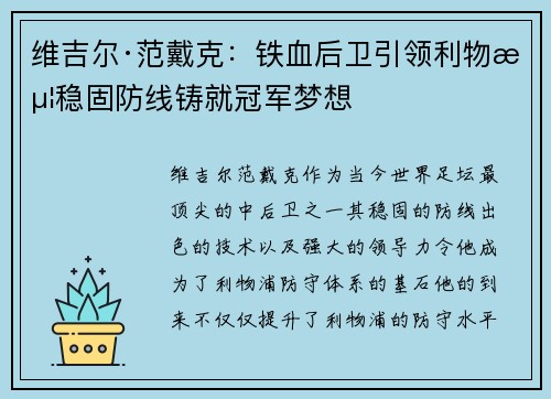 维吉尔·范戴克:铁血后卫引领利物浦稳固防线铸就冠军梦想 维吉尔·范戴克:铁血后卫引领利物浦稳固防线铸就冠军梦想